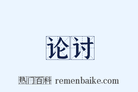 论讨是什么意思的图片